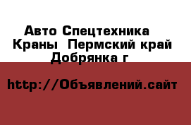 Авто Спецтехника - Краны. Пермский край,Добрянка г.